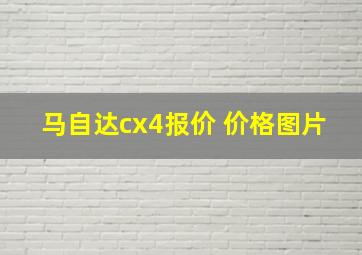 马自达cx4报价 价格图片